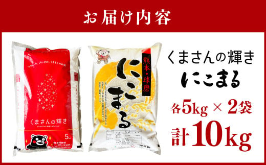 くまさんの輝き/にこまる 食べ比べ 各5kg 計10kg