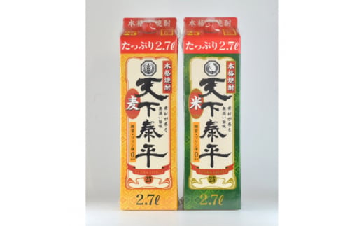 本格焼酎　天下泰平パック麦・米2.7L　2本セット(各1本)【1139981】