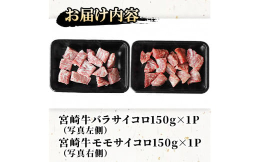 宮崎牛バラ・モモサイコロ(合計300g・各150g)ステーキ 牛肉 精肉 お肉 黒毛和牛 ブランド和牛 お取り寄せ 冷凍 国産 宮崎県【SG003】【株式会社SHINGAKI】