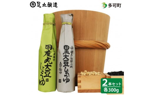 698 こだわりの国産丸大豆醤油、黒大豆醤油詰合わせ