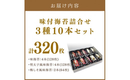 【福岡有明のり】味付海苔 詰合せ3種10本セット【034-0019】