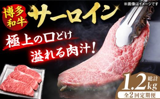 博多和牛サーロイン1.2kg。定期便 ステーキ 牛肉