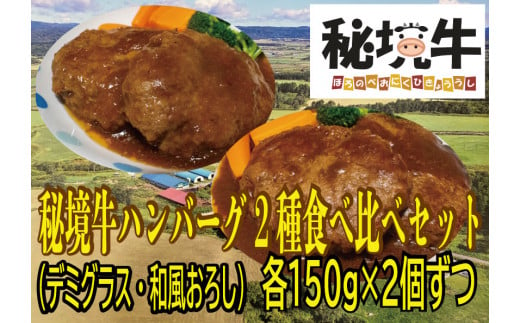 【セット】秘境牛ハンバーグ食べ比べセットC