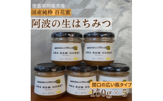 阿波の生はちみつ5個　-AWA RAW HONEY-【1489932】