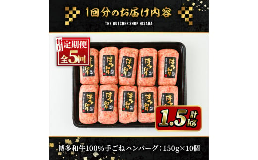 ＜定期便・全5回(連続)＞博多和牛100% 贅沢手ごねハンバーグ(総量50個・10個×5回)冷凍ハンバーグ セット 冷凍 牛肉 黒毛和牛 国産 手作り ＜離島配送不可＞【ksg0934】【久田精肉店】