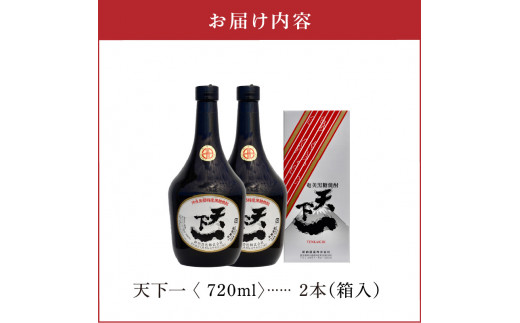 奄美 天下一 30度 720ml 2本（箱入）　C047-016-02