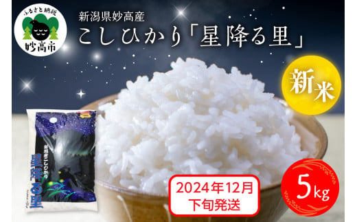 【2024年12月下旬発送】令和6年産 新潟県妙高産こしひかり「星降る里」5kg