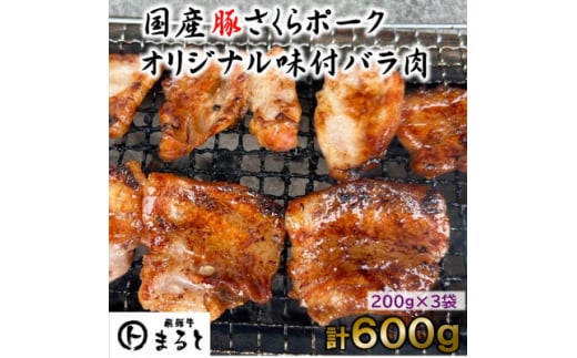 まると　オリジナル味付け国産豚バラ　焼き肉用　200g入り×3【1545864】