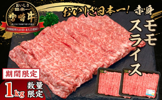 【期間・数量限定】宮崎牛赤身（モモ）スライス1.0kg| 牛肉 肉 ブランド牛 和牛 国産牛 赤身 モモ肉 モモ スライス 焼きしゃぶ しゃぶしゃぶ すき焼き おかず 贈答用 贈答 贈り物 ギフト 記念日 誕生日 内閣総理大臣賞 ミヤチク お祝い パーティー |_Tk031-016-UP