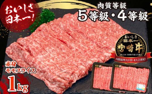 【期間・数量限定】宮崎牛赤身（モモ）スライス1.0kg| 牛肉 肉 ブランド牛 和牛 国産牛 赤身 モモ肉 モモ スライス 焼きしゃぶ しゃぶしゃぶ すき焼き おかず 贈答用 贈答 贈り物 ギフト 記念日 誕生日 内閣総理大臣賞 ミヤチク お祝い パーティー |_Tk031-016-UP