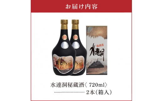 水連洞秘蔵酒 40度 720ml 2本（箱入）　C047-014-02