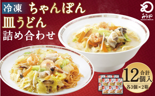 冷凍ちゃんぽん・皿うどん 合計12食セット 各6袋×2種類 具材付き