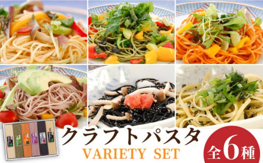 クラフトパスタ バラエティセット / パスタ 詰め合わせ 南島原市 / 本多製麺 [SAV007]