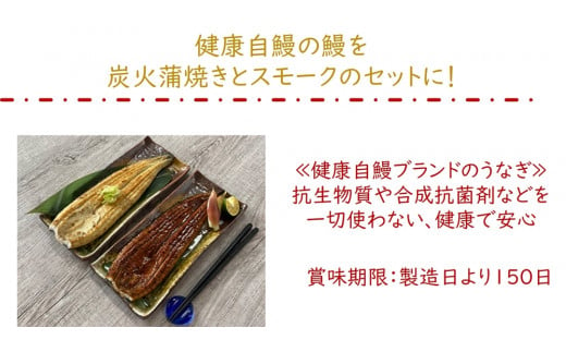 《国産うなぎ食べ比べ》鹿児島産うなぎの蒲焼と燻製の饗宴｜鰻 ウナギ かば焼き くんせい スモーク うな重 うな丼 セット商品 大阪府寝屋川市 送料無料 ギフト [0179]