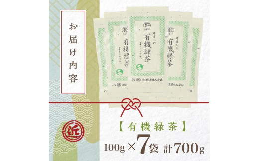 有機緑茶 100g × 7袋 ( 700g )