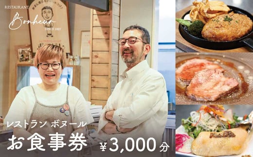 レストランボヌール お食事券（3,000円分）