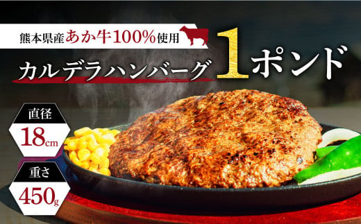 あか牛カルデラハンバーグ★1ポンド（450ｇ）