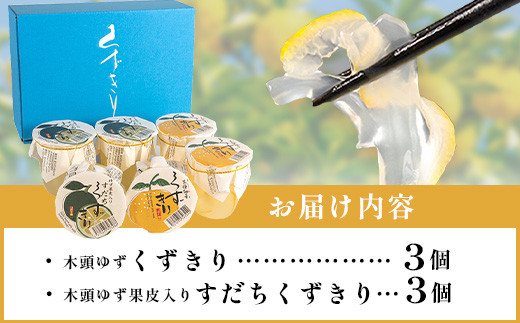 【ギフト箱入】木頭ゆずくずきり＆すだちくずきり 各3個セット［徳島 那賀 木頭地区 木頭ゆず 木頭ユズ 木頭柚子 ゆず ユズ 柚子 すだち スダチ 酢橘 ゆず葛切り ゆずくずきり すだち葛切り すだちくずきり くずきり 葛切り 葛 くず 水繊 和菓子 果皮 お菓子 菓子 おかし ヘルシー 爽やか 敬老の日 ギフト 贈物 プレゼント 母の日 父の日 お中元 お歳暮］【OM-128】