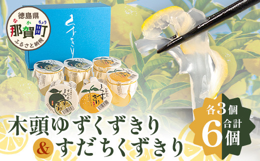 【ギフト箱入】木頭ゆずくずきり＆すだちくずきり 各3個セット［徳島 那賀 木頭地区 木頭ゆず 木頭ユズ 木頭柚子 ゆず ユズ 柚子 すだち スダチ 酢橘 ゆず葛切り ゆずくずきり すだち葛切り すだちくずきり くずきり 葛切り 葛 くず 水繊 和菓子 果皮 お菓子 菓子 おかし ヘルシー 爽やか 敬老の日 ギフト 贈物 プレゼント 母の日 父の日 お中元 お歳暮］【OM-128】