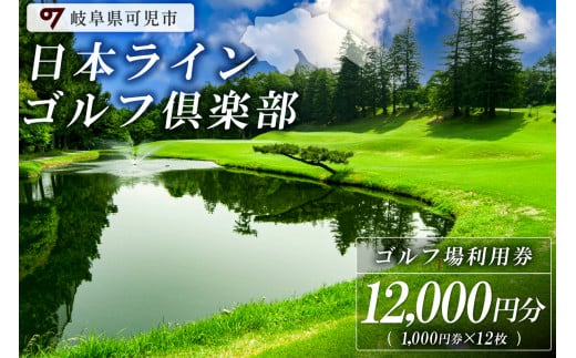 日本ラインゴルフ倶楽部利用券（12,000円分）【 岐阜県 可児市 ゴルフ golf ゴルフ場 プレー チケット 利用券 自然 みどり 広大 プレー券 温泉 施設利用 フェアウェイ 日本プロ 開催 クロスバンカー 丘陵 チャンピオンコース】