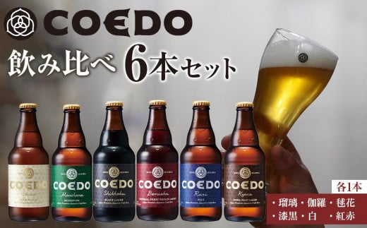 コエドビール瓶6本セット ／ お酒 地ビール クラフトビール 埼玉県