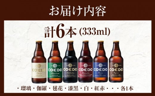 コエドビール瓶6本セット ／ お酒 地ビール クラフトビール 埼玉県