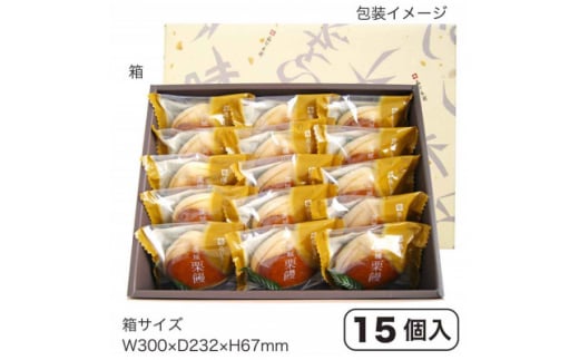 亀印製菓の茨城栗饅15個入り【1362173】