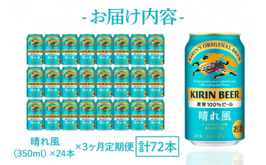 【3ヶ月定期便】【キリン】晴れ風 350ml缶×24本入<キリンビール取手工場産> | KIRIN 麒麟 酒 お酒 ビール 麦酒 350 ケース 箱 定期便 人気 おすすめ 茨城 取手（ZA018-1）