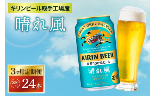 【3ヶ月定期便】【キリン】晴れ風 350ml缶×24本入<キリンビール取手工場産> | KIRIN 麒麟 酒 お酒 ビール 麦酒 350 ケース 箱 定期便 人気 おすすめ 茨城 取手（ZA018-1）