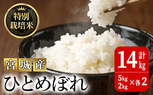 ＜令和5年産＞特別栽培米 ひとめぼれ 合計14kg お米 おこめ 米 コメ 白米 ご飯 ごはん おにぎり お弁当 有機質肥料【JA新みやぎ】ta221