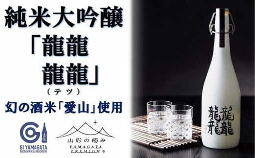 【山形の極み】 東の麓「純米大吟醸 雫酒 龍龍龍龍 (てつ) 」 720ml 『東の麓酒造』 日本酒 山形県 南陽市 [873]