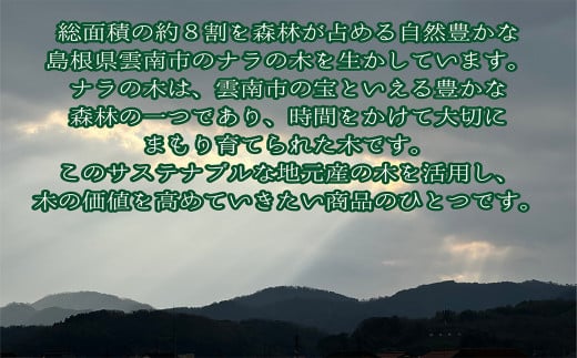 自然豊かな島根県雲南市のナラの木を生かしたカッティングボード