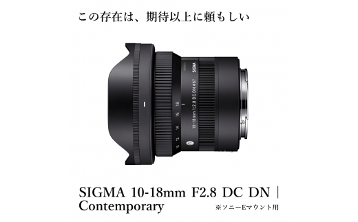 【ソニーEマウント用】SIGMA 10-18mm F2.8 DC DN| Contemporary