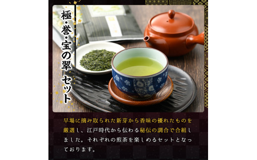 八女茶煎茶セット 極・ 誉・宝の翠(合計150g・50g×3本) 緑茶 せん茶 お茶 許斐本家 福岡 やめ【ksg1315】【くしだ企画】