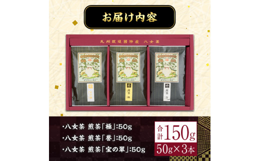 八女茶煎茶セット 極・ 誉・宝の翠(合計150g・50g×3本) 緑茶 せん茶 お茶 許斐本家 福岡 やめ【ksg1315】【くしだ企画】