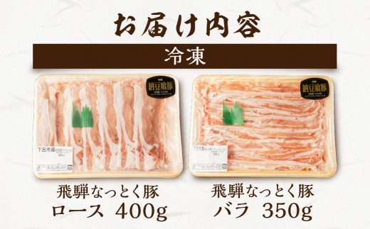 【2月配送】飛騨納豆喰豚ロース（400g）ばら（350g）しゃぶしゃぶセット  計 750g  【冷凍】なっとく豚  豚肉 しゃぶしゃぶ 豚 天狗 下呂市 2月発送 2月