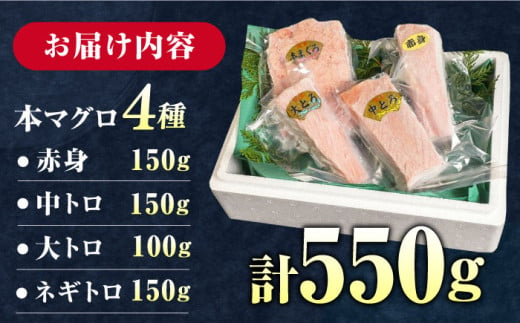 【お歳暮対象】対馬産 本マグロ 4種 計550g（赤身/中トロ/大トロ/ネギトロ）《対馬市》【対海】[WAH003] マグロ まぐろ 鮪 本鮪 本マグロ 養殖 トロ 中トロ 中とろ 大トロ 大とろ 赤身 ねぎとろ ネギトロ たたき 刺身 冷凍 海鮮 魚 柵 お祝い 贈答