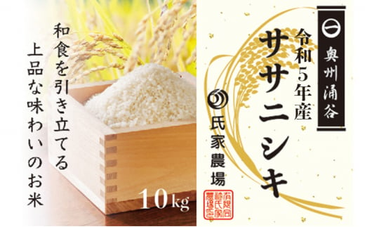 令和6年産 氏家農場のこだわりのお米「ササニシキ」10kg | 精米 白米 ご飯 ブランド米 栽培期間中 化学肥料 農薬 不使用 主食 おにぎり お弁当 炭水化物 香り ツヤ あっさり ※2024年10月中旬頃より順次発送予定