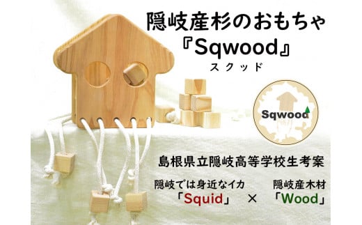 2301　隠岐産杉のおもちゃ　Sqwood