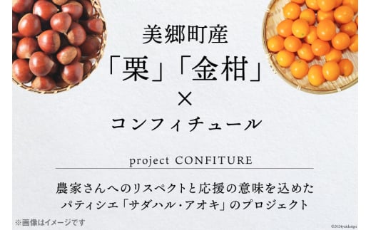 ジャム コンフィチュール 和栗 & 金柑 各 150g ×1 計 300g 「パティスリー・サダハル・アオキ・パリ」 [岡田商店 宮崎県 美郷町 31ac0046] 瓶 小分け 詰め合わせ マロン