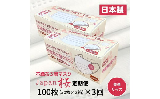 マスク 定期便 3回 日本製 不織布3層マスク 100枚×3回 人気 日用品 消耗品 国産 使い捨て 伊予市 Japan桜 山陽物産｜B243