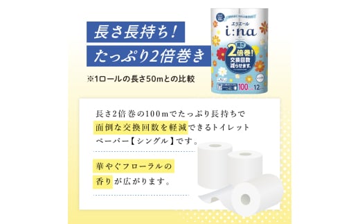 2ヵ月連続お届け 計144ロール エリエール i:na(イーナ) トイレットティシュー シングル 100m 12R 6パック 2倍巻 長持ち まとめ買い ペーパー 紙 防災 常備品 備蓄品 消耗品 備蓄 日用品 生活必需品 送料無料 北海道 赤平市