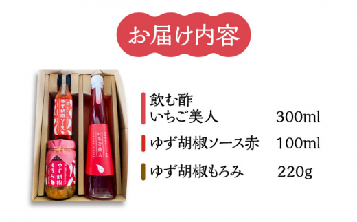 ＜いちご美人＞ 飲む酢 & ゆず胡椒 ソース / もろみ セット 《豊前市》【株式会社ワカヤマ】地産 福岡 万能 調味料 酢 [VBW006]