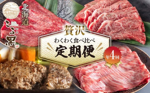 ＜定期便4回＞ 北海道産 黒毛和牛 こぶ黒 A5 贅沢 わくわく 定期便 ＜2024年2月より配送開始＞