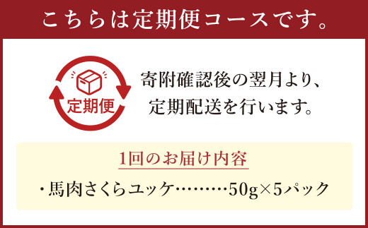 【6ヶ月定期便】 馬肉 さくら ユッケ 約250g（50g×5パック） 計約1.5kg