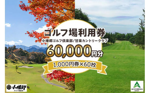 ゴルフ場利用券 6万円分【1000円券×60枚】小幡郷ゴルフ倶楽部 甘楽カントリークラブ｜観光 旅行 チケット クーポン 甘楽町 [0156]