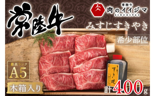 【ふるさと納税】【希少部位】 常陸牛 A5 みすじ すき焼き 400g 木箱入り・特製タレ付き 箱入り すきやき ギフト プレセント お礼 内祝い 出産祝い 黒毛和牛 国産牛 敬老の日 ギフト対応 【肉のイイジマ】 茨城県 水戸市 25000円（DU-43）