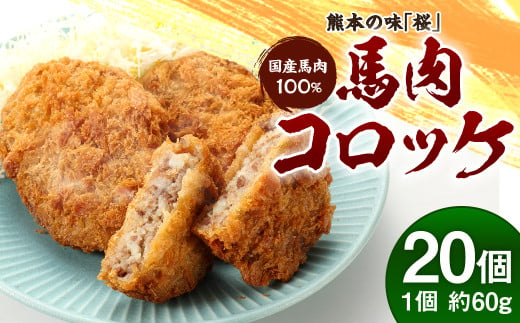 熊本の味 「 桜 」 国産 馬肉 100% 馬肉コロッケ 約 60g×20個 セット 冷凍 惣菜