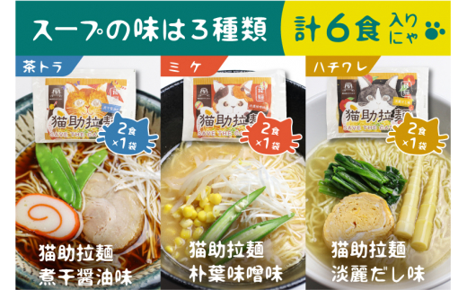 飛騨猫助拉麺6食セット  (SAVE THE CAT HIDA支援)