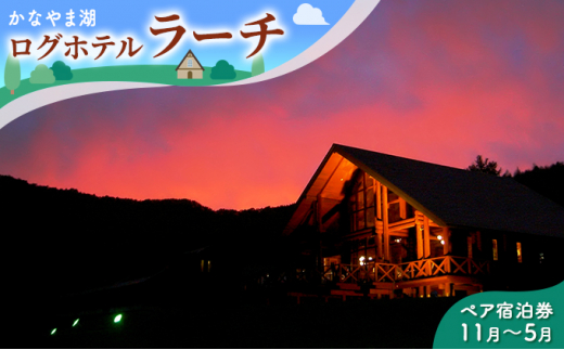 ペア宿泊券（ツインルーム）冬季　※11～5月 北海道 南富良野町 かなやま湖 宿泊券 宿泊 泊まる ツインルーム 旅行 贈り物 ギフト